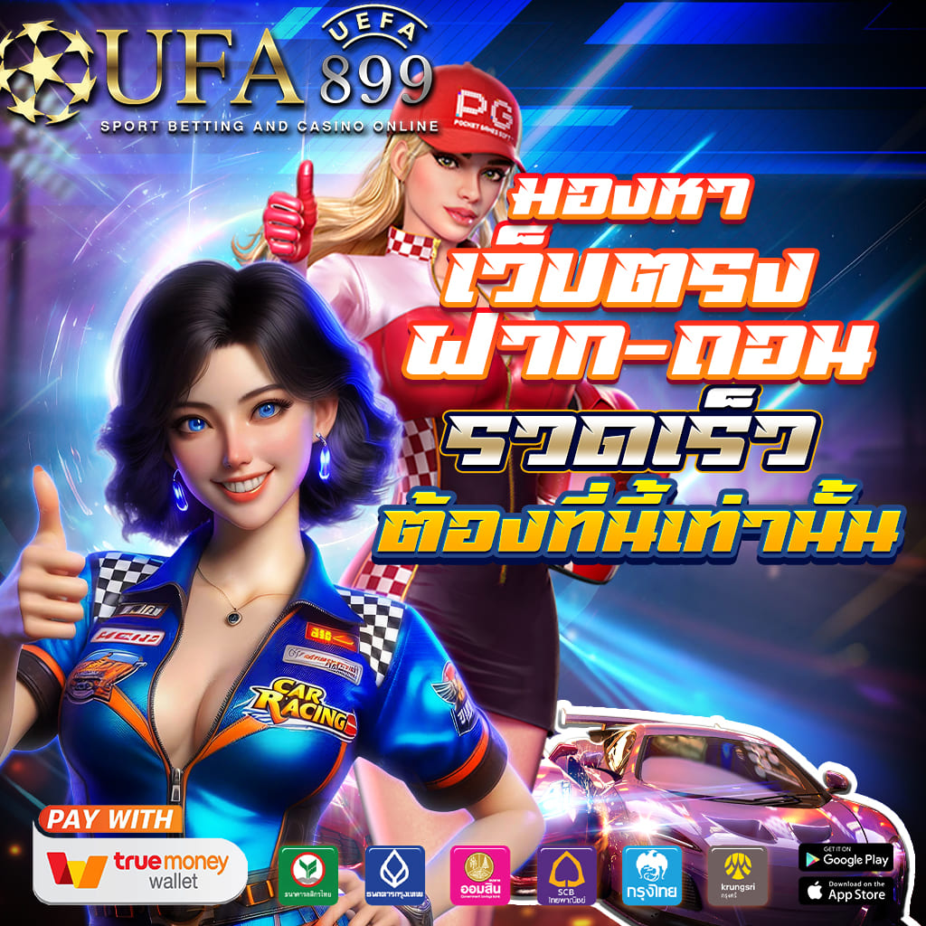 เว็บ พนันฝากถอนไม่มีขั้นต่ํา บาคาร่าวอเลท ฝากถอนง่าย ผ่าน True Wallet ระบบออโต้ รวดเร็วทันใจ image 1